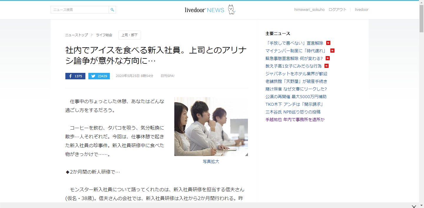 【えっ？】新入社員を注意したら法務部に密告された。モンスター新入社員だ！←ツッコミが殺到www ひまわりまとめ速報
